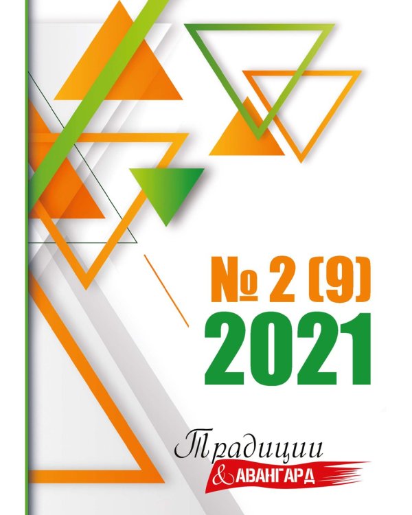 Традиции и авангард. Вып. № 2 (9), 2021