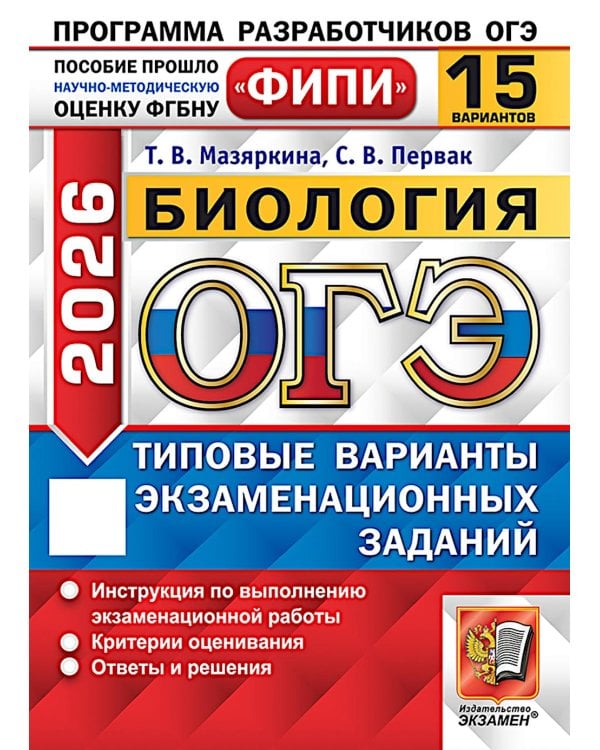 ОГЭ 2026. Биология. 15 вариантов. Типовые варианты экзаменационных заданий