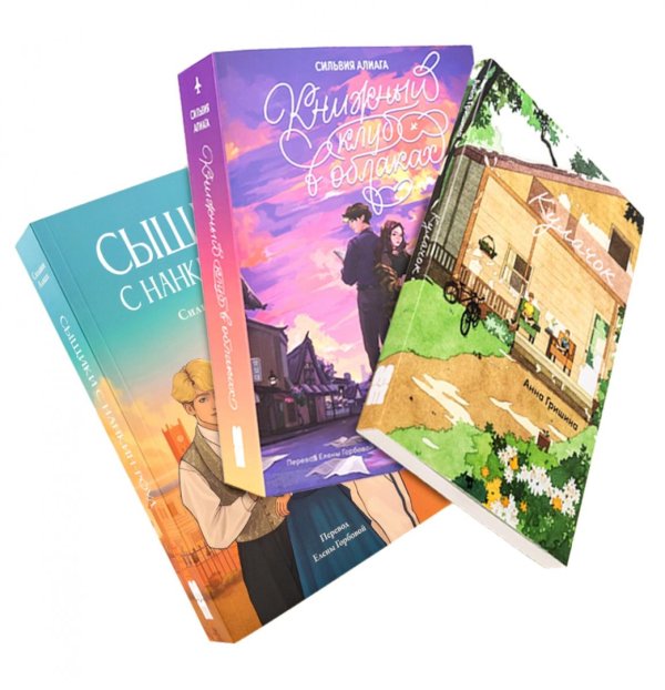 Обложка книги «Чтобы лето не кончалось (комплект в 3 кн.: Кулачок; Книжный клуб в облаках; Сыщики с Нанкин-Роуд)» — Гришина Анна;Алиага Сильвия, ISBN 9785006300682