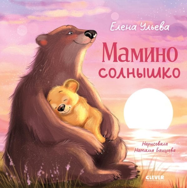 Обложка книги «Мамино солнышко» — Ульева Елена Александровна, ISBN 9785002529308