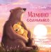 Обложка книги «Мамино солнышко» — Ульева Елена Александровна, ISBN 9785002529308
