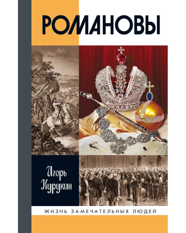 Романовы. 8-е изд