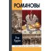 Романовы. 8-е изд