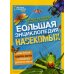 Большая энциклопедия насекомых