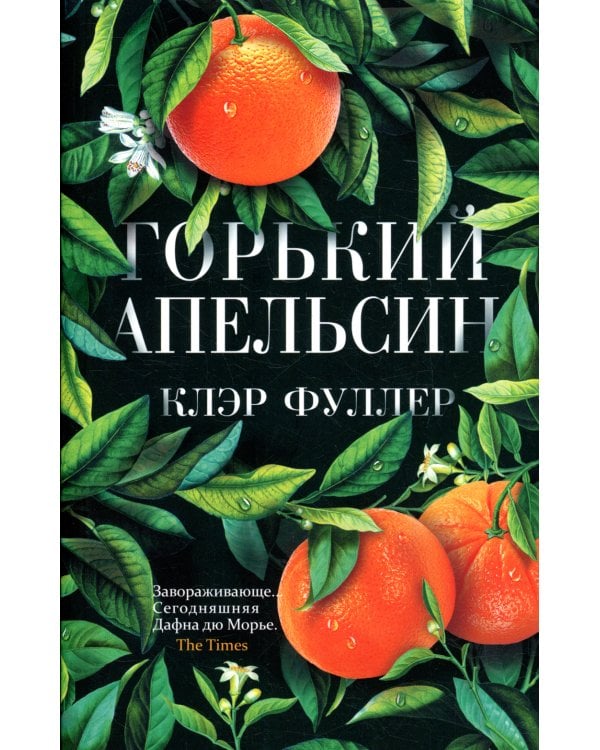 Горький апельсин (обл.)