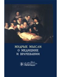 Мудрые мысли о медицине и врачевании / Sententie de Medicina: изречения, афоризмы, цитаты. 4-е изд., доп