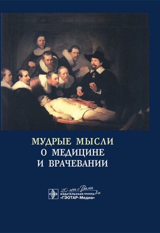 Мудрые мысли о медицине и врачевании / Sententie de Medicina: изречения, афоризмы, цитаты. 4-е изд., доп
