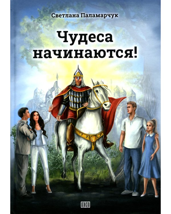 Чудеса начинаются!