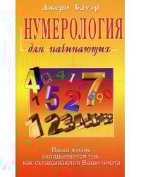 Нумерология для начинающих