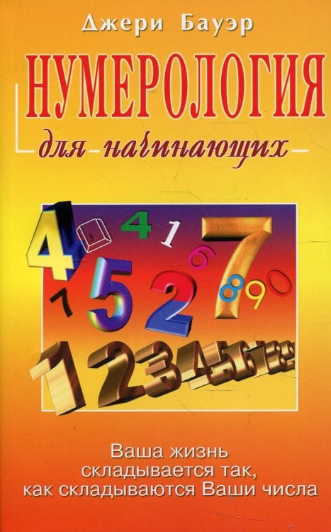 Нумерология для начинающих