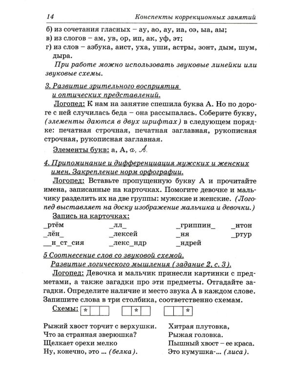 Коррекция дисграфии на почве нарушения языкового анализа и синтеза. Конспекты занятий для логопеда. 2-е изд., испр