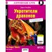 Дополнительное изображение книги «Укротители драконов = The Dragon Tfmers (QR-код на аудиосопровождение). 7-е изд»