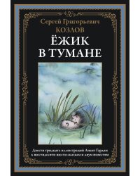 Ежик в тумане. Сказки