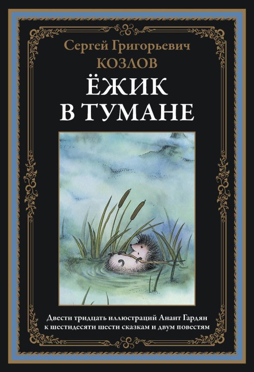 Ежик в тумане. Сказки