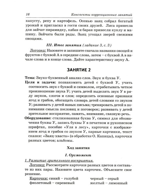 Коррекция дисграфии на почве нарушения языкового анализа и синтеза. Конспекты занятий для логопеда. 2-е изд., испр