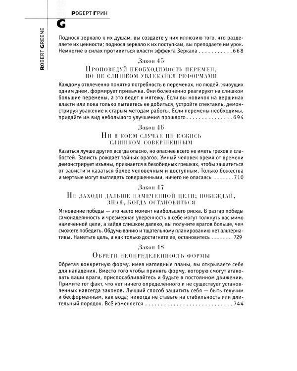 24 закона обольщения; 33 стратегии войны; 48 законов власти (комплект из 3-х книг)