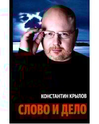 Слово и дело