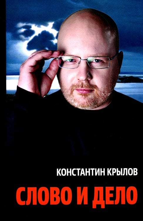 Слово и дело Слово и дело