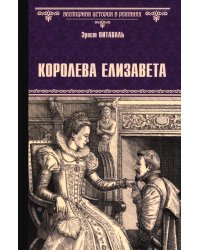 Королева Елизавета: роман