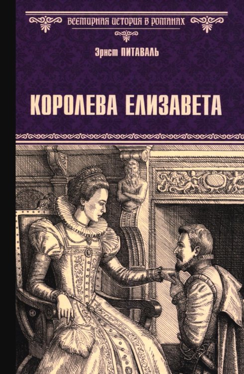 Королева Елизавета: роман