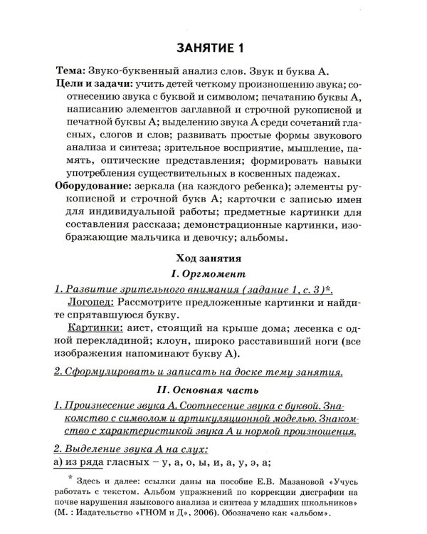 Коррекция дисграфии на почве нарушения языкового анализа и синтеза. Конспекты занятий для логопеда. 2-е изд., испр