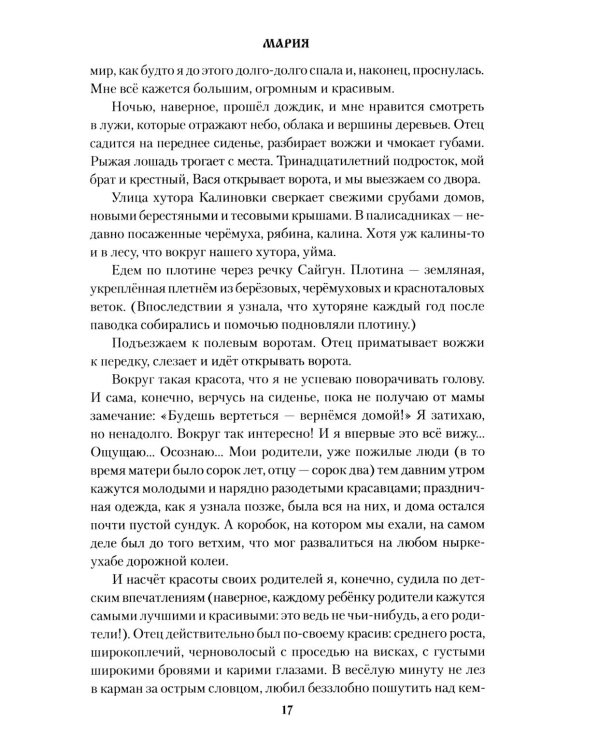 Мария: роман