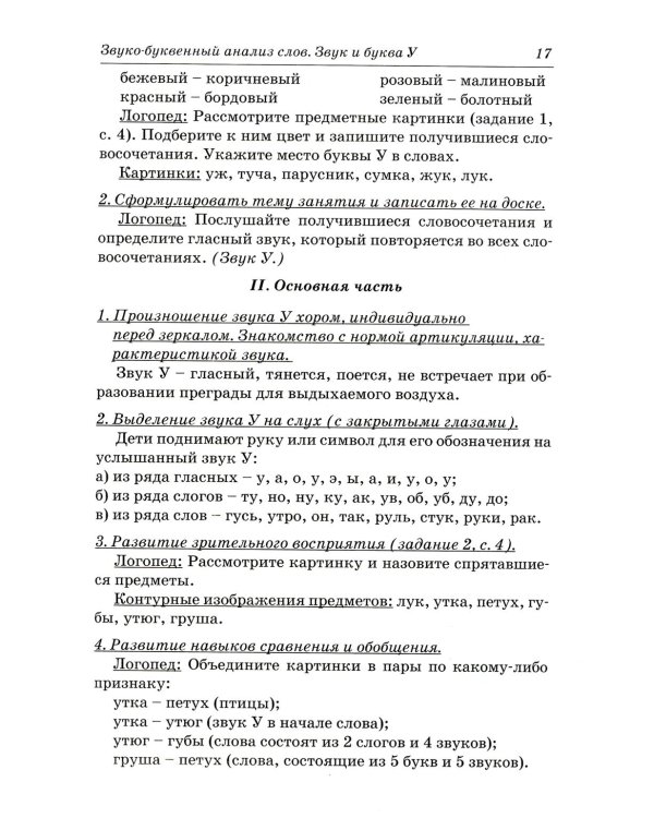 Коррекция дисграфии на почве нарушения языкового анализа и синтеза. Конспекты занятий для логопеда. 2-е изд., испр