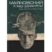 Маяковский: я еду удивлять! Марш поэта по стране и миру. 2-е изд Маяковский: я еду удивлять! Марш поэта по стране и миру. 2-е изд