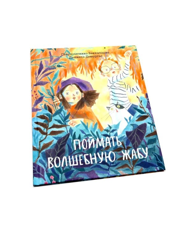 Поймать волшебную жабу