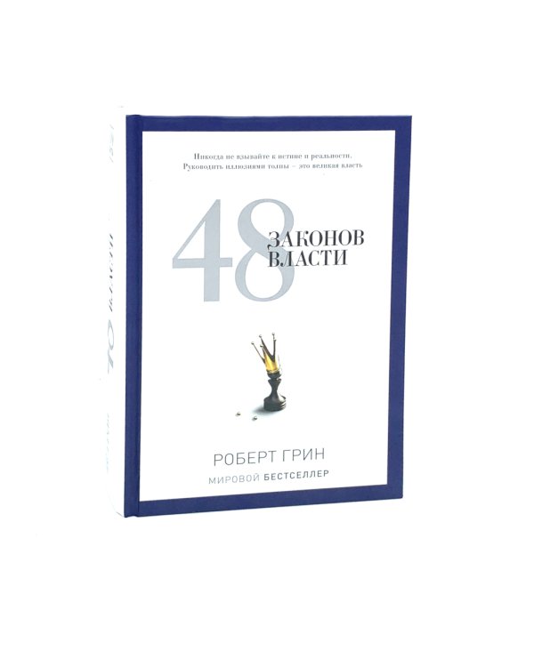 24 закона обольщения; 33 стратегии войны; 48 законов власти (комплект из 3-х книг)