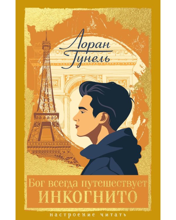 Дополнительное изображение книги «Бог всегда путешествует инкогнито: роман»