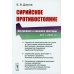 Сирийское противостояние: Внутренние и внешние факторы (2011-2021 гг.)