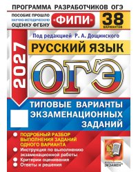 ОГЭ 2027. Русский язык. 38 вариантов. Типовые варианты экзаменационных заданий