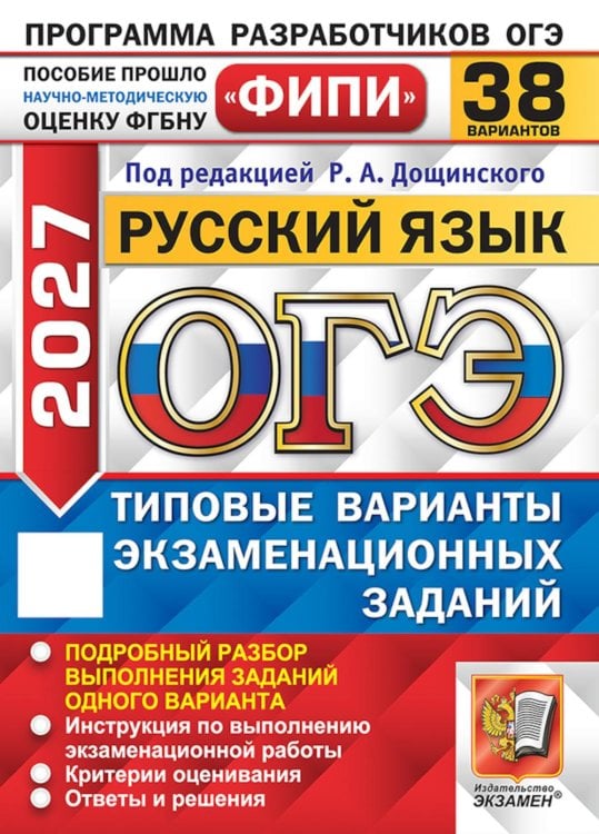 Обложка книги «ОГЭ 2027. Русский язык. 38 вариантов. Типовые варианты экзаменационных заданий» — None, ISBN 9785377230601