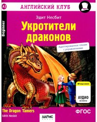 Укротители драконов = The Dragon Tfmers (QR-код на аудиосопровождение). 7-е изд