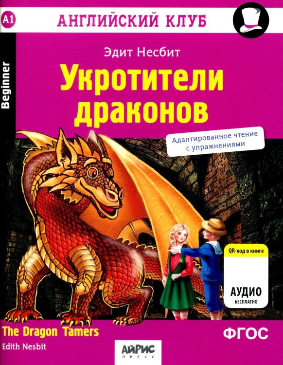 Обложка книги «Укротители драконов = The Dragon Tfmers (QR-код на аудиосопровождение). 7-е изд» — Несбит Эдит, ISBN 9785811273591