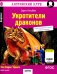 Обложка книги «Укротители драконов = The Dragon Tfmers (QR-код на аудиосопровождение). 7-е изд» — Несбит Эдит, ISBN 9785811273591