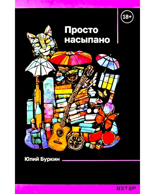 Просто насыпано"