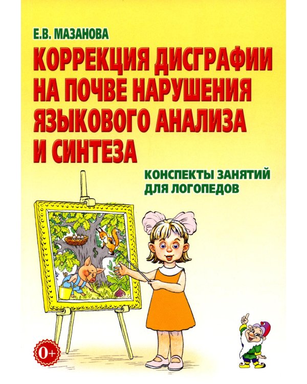 Коррекция дисграфии на почве нарушения языкового анализа и синтеза. Конспекты занятий для логопеда. 2-е изд., испр