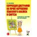 Коррекция дисграфии на почве нарушения языкового анализа и синтеза. Конспекты занятий для логопеда. 2-е изд., испр