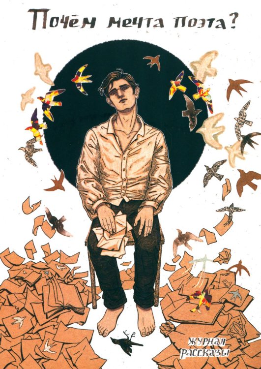 Почем мечта поэта? Почем мечта поэта?
