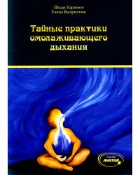Тайные практики омолаживающего дыхания