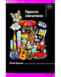 Просто насыпано"