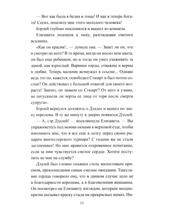 Королева Елизавета: роман