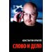 Слово и дело Слово и дело