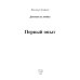 Миры Ярославы Лазаревой Первый опыт