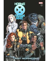 Новые Люди Икс. Полное собрание. Т. 2: комикс