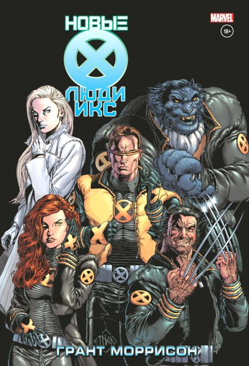 Новые Люди Икс. Полное собрание. Т. 2: комикс