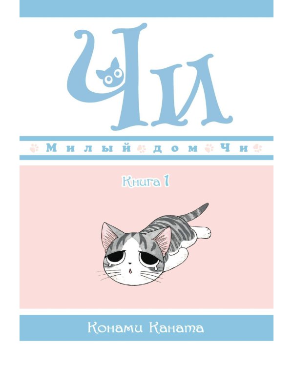Милый дом Чи: Кн. 1-4: манга (комплект из 4-х книг)