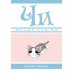 Милый дом Чи: Кн. 1-4: манга (комплект из 4-х книг)